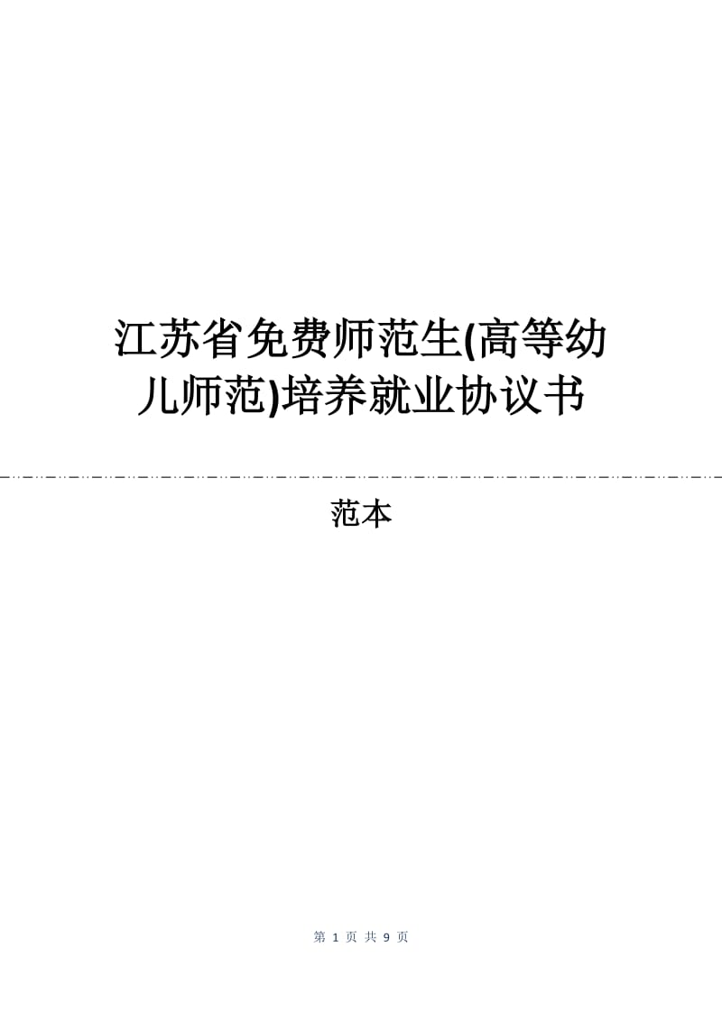 江苏省免费师范生(高等幼儿师范)培养就业协议书.docx_第1页
