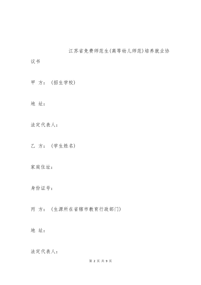 江苏省免费师范生(高等幼儿师范)培养就业协议书.docx_第2页
