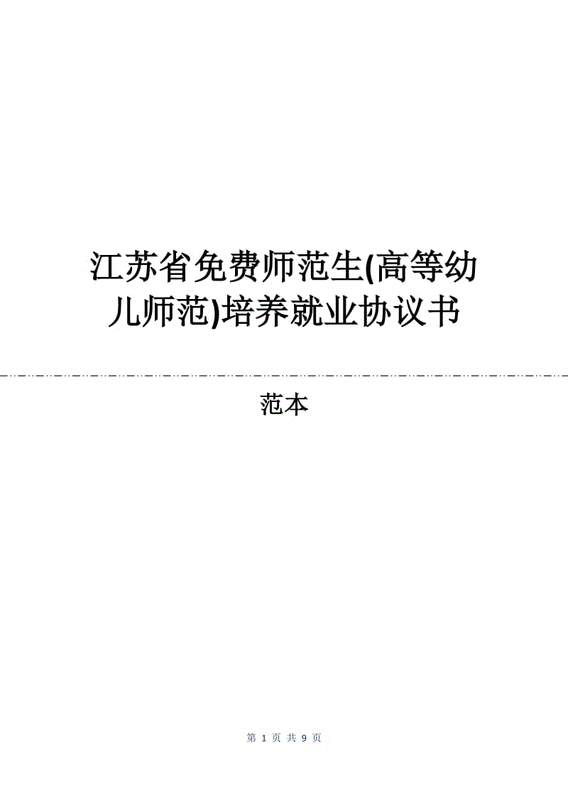 江苏省免费师范生(高等幼儿师范)培养就业协议书.docx
