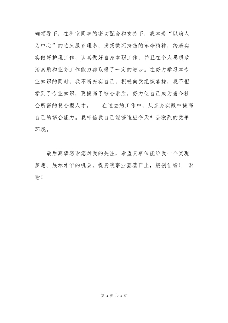 应聘护师申请书.docx_第3页