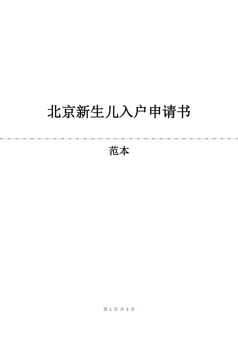 北京新生儿入户申请书.docx
