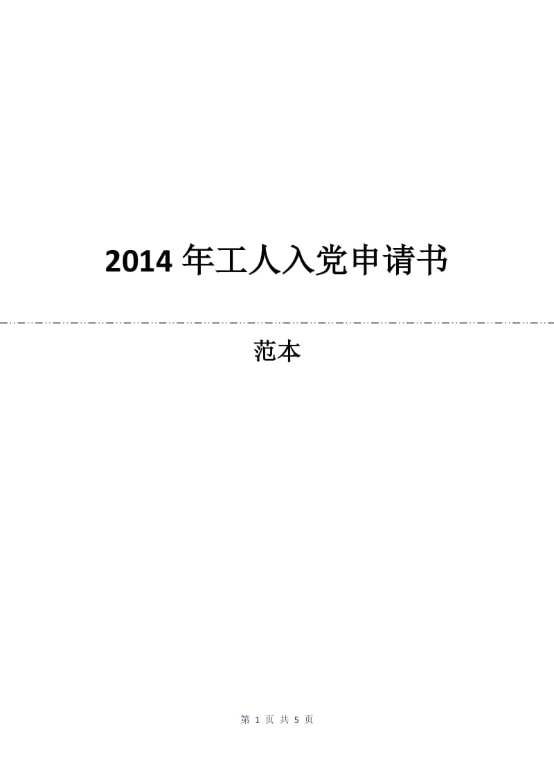 2014年工人入党申请书.docx_第1页