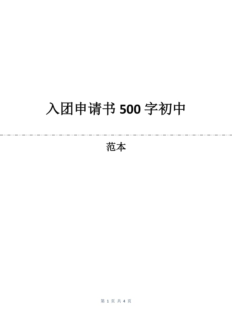 入团申请书500字初中.docx_第1页