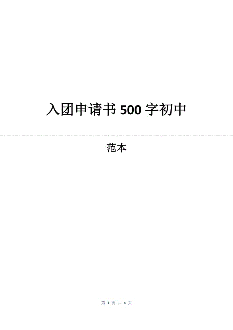 入团申请书500字初中.docx