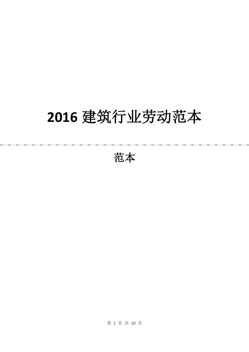 2016建筑行业劳动合同范本.docx_第1页