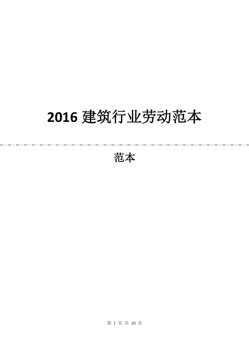 2016建筑行业劳动合同范本.docx