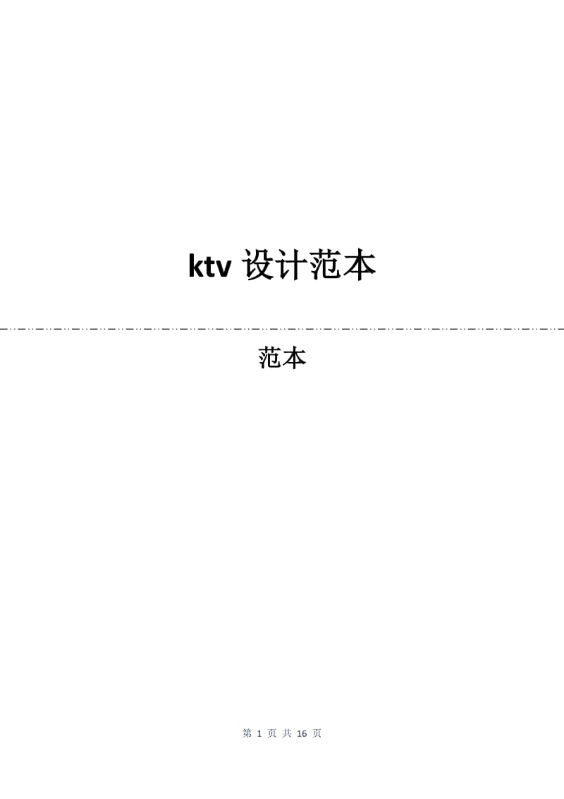ktv设计合同范本.docx_第1页