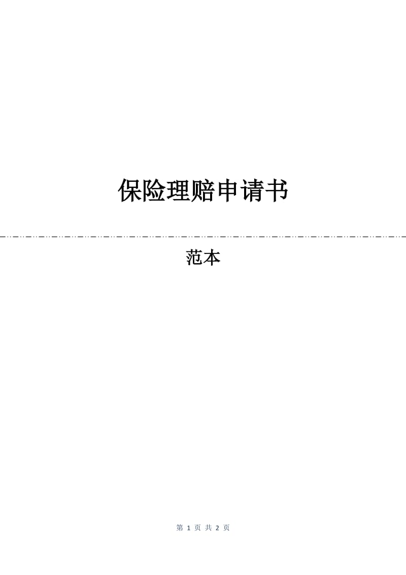 保险理赔申请书.docx_第1页