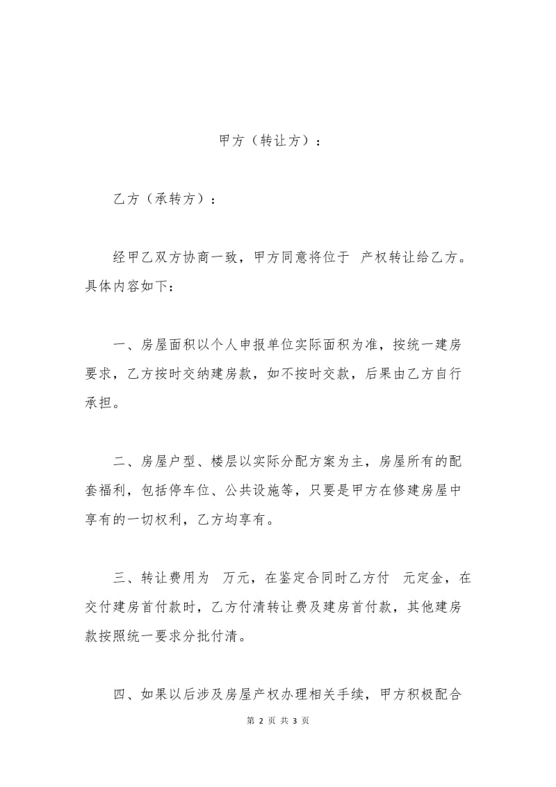 房屋转让协议书文本.docx_第2页