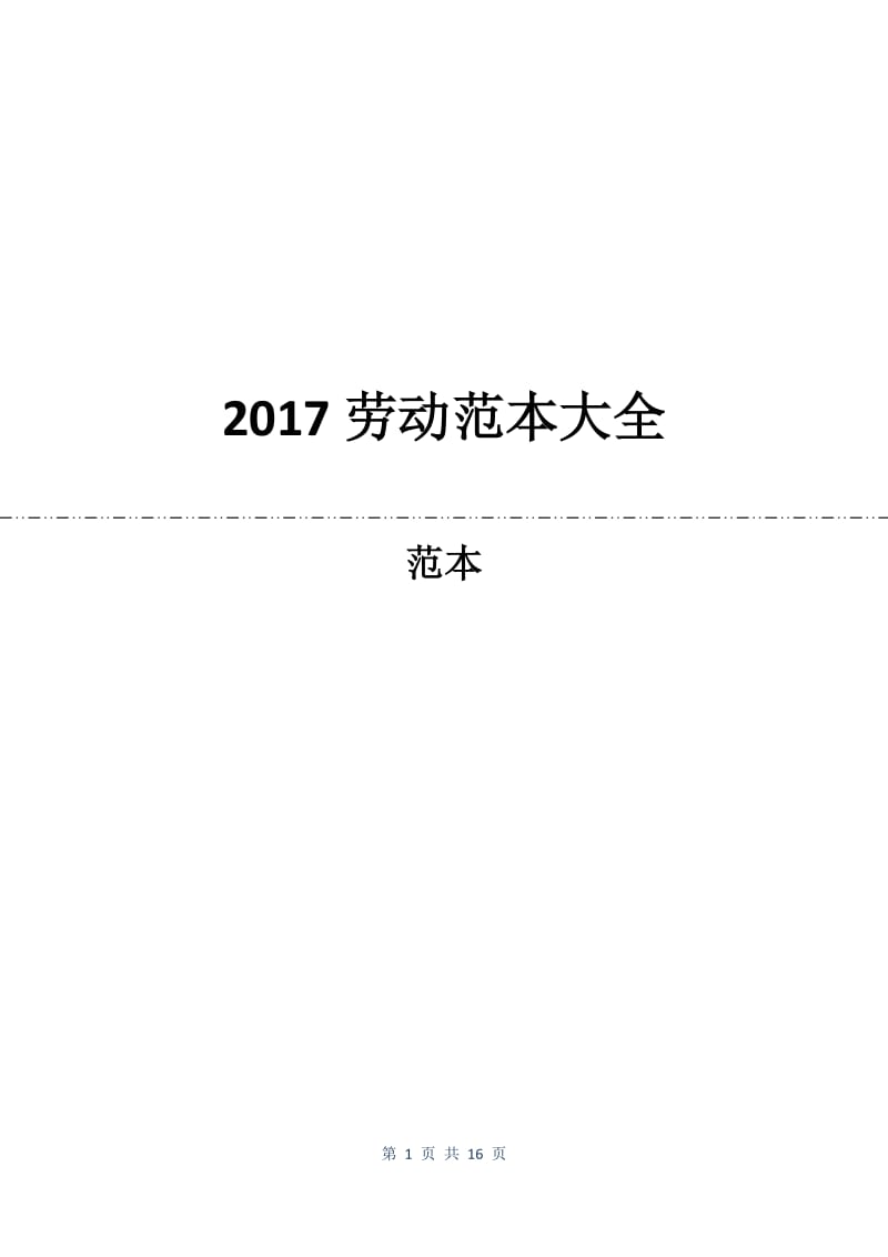 2017劳动合同范本大全.docx_第1页