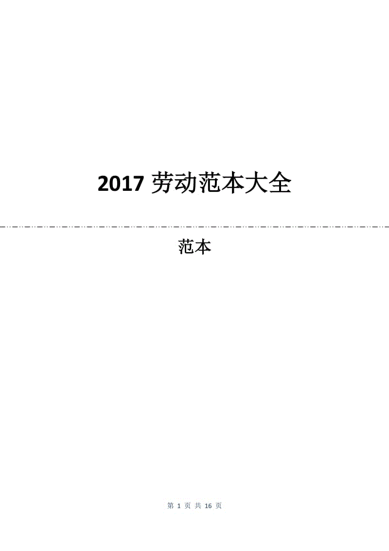 2017劳动合同范本大全.docx