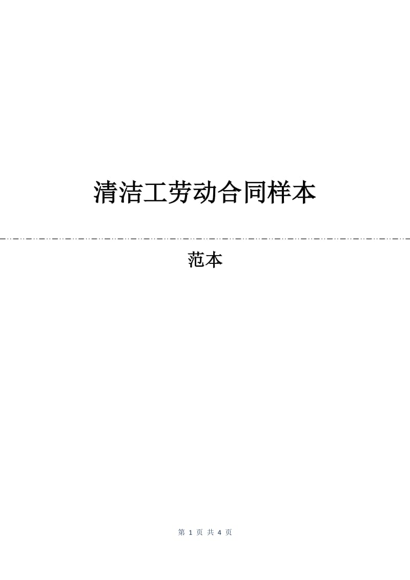 清洁工劳动合同样本.docx_第1页