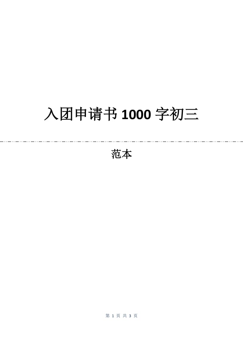 入团申请书1000字初三.docx_第1页