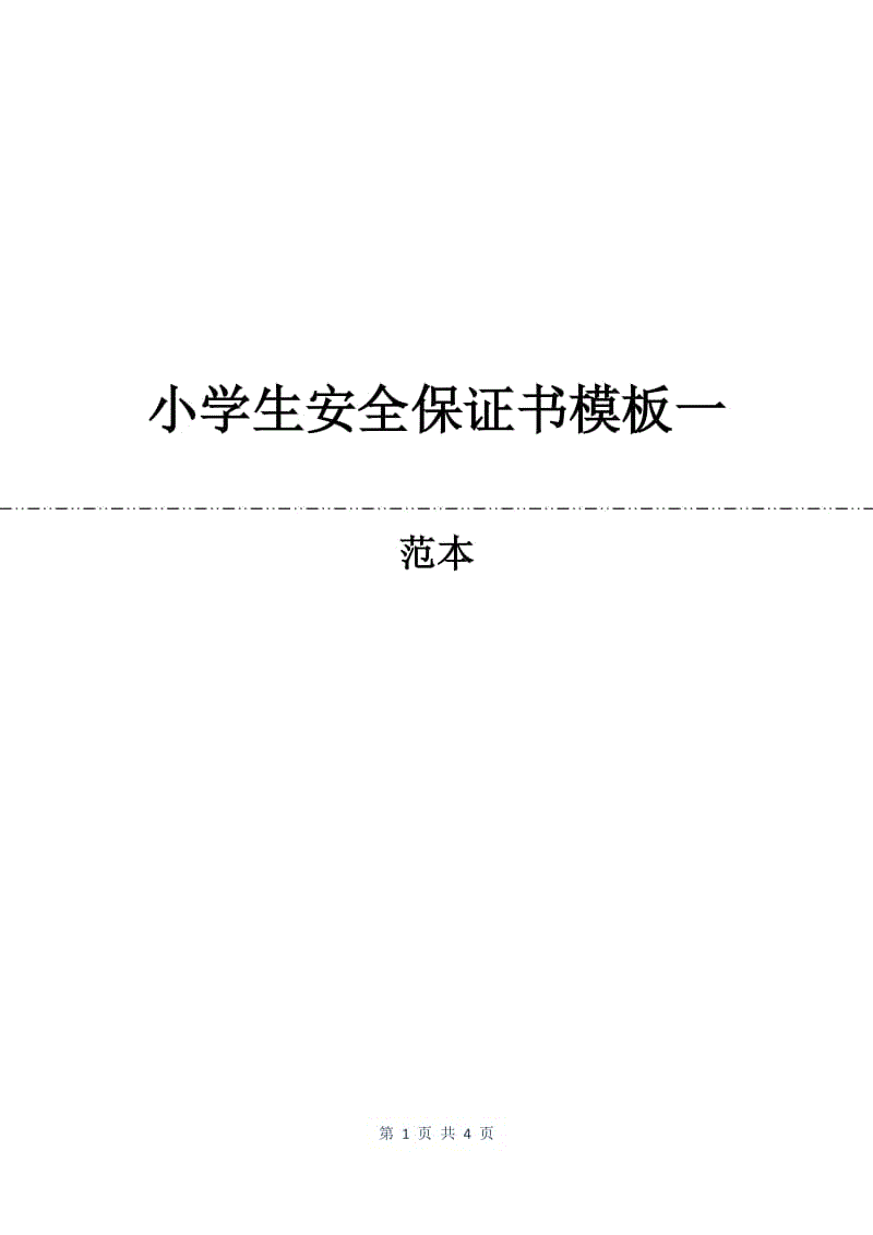 小学生安全保证书模板一.docx