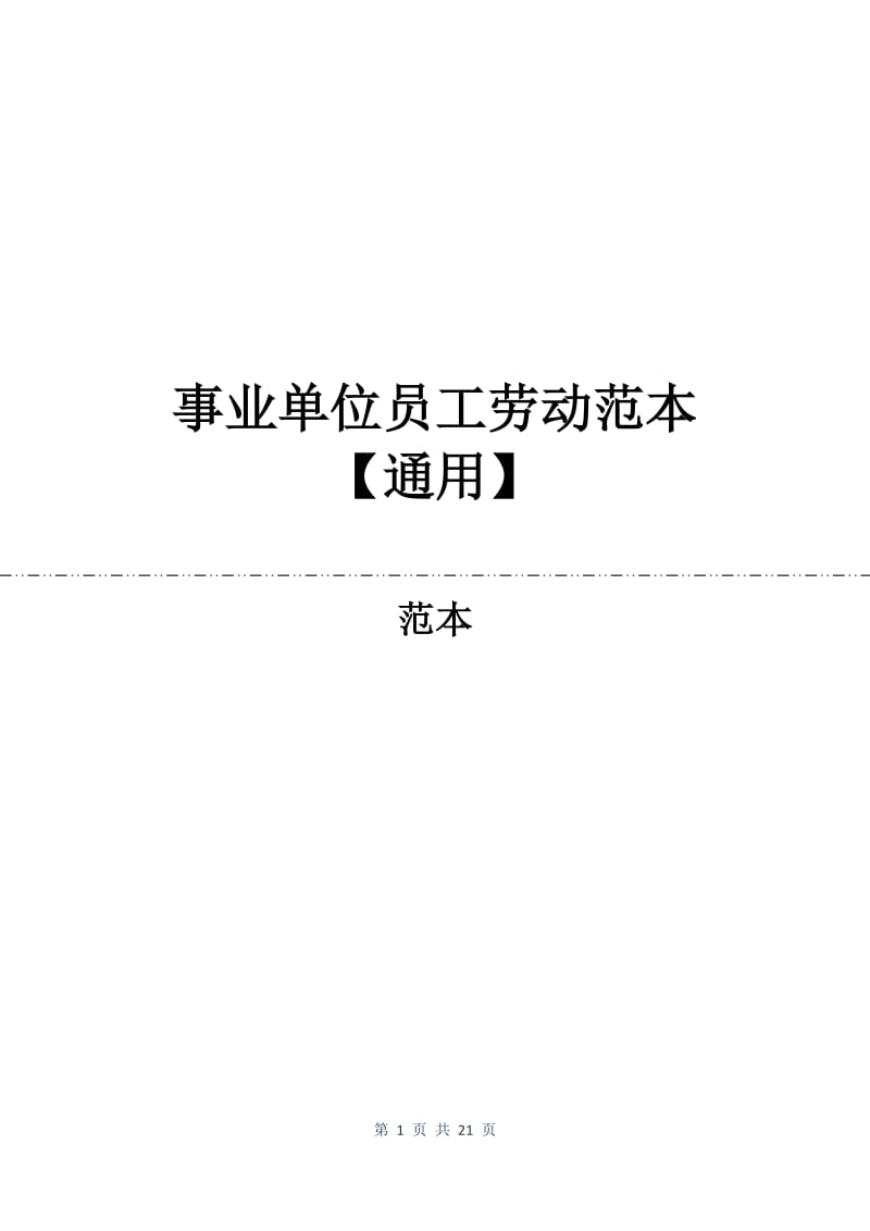 事业单位员工劳动合同范本【通用】.docx_第1页