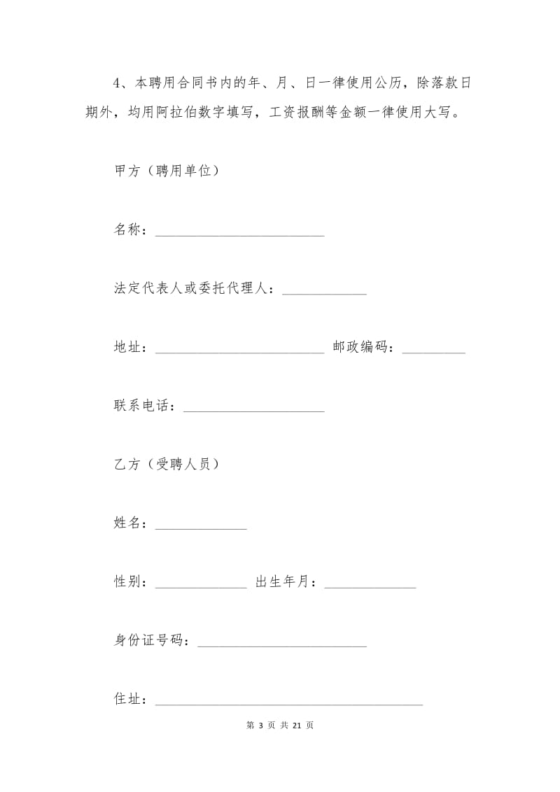 事业单位员工劳动合同范本【通用】.docx_第3页