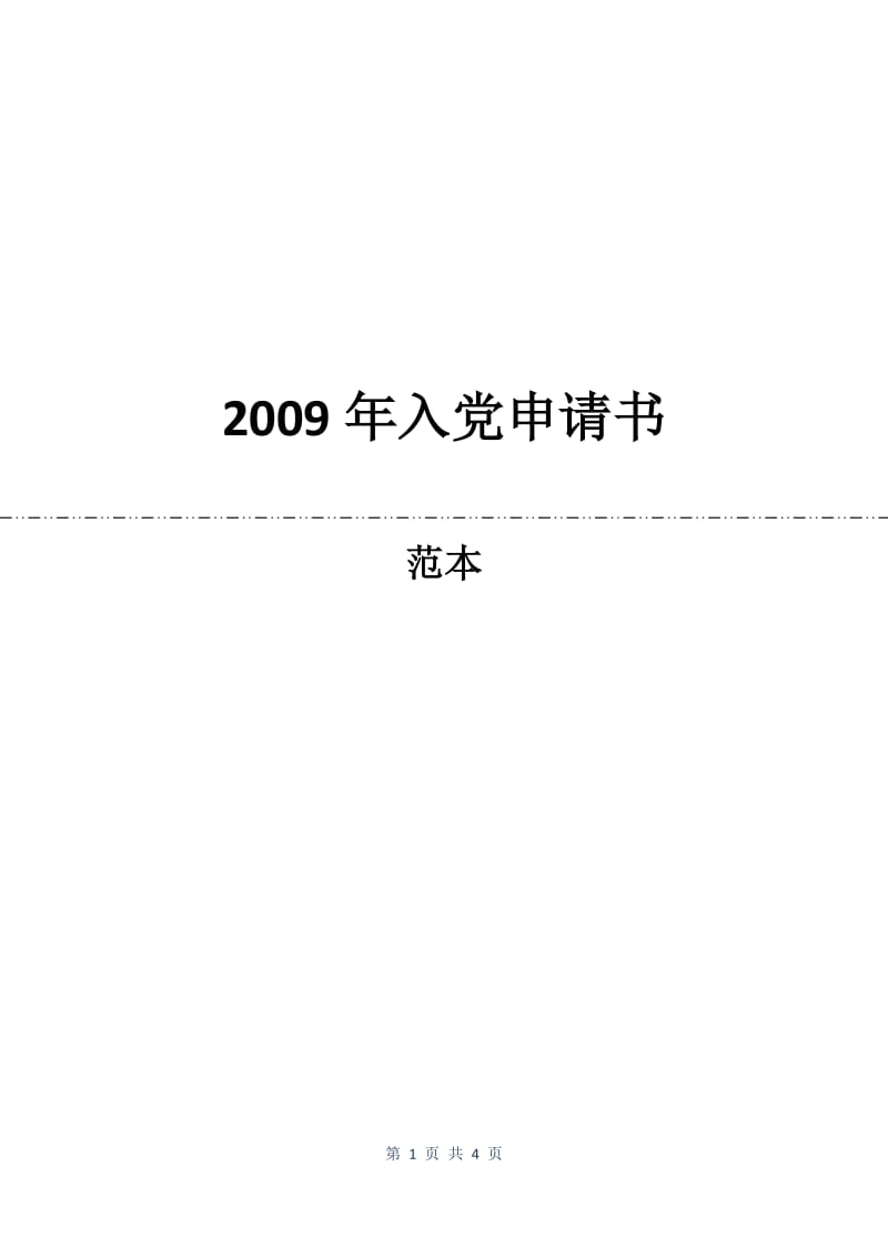 2009年入党申请书.docx_第1页