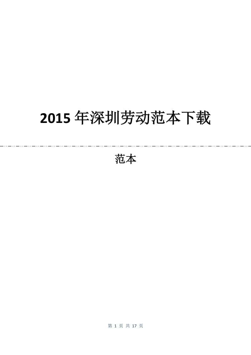 2015年深圳劳动合同范本下载.docx_第1页