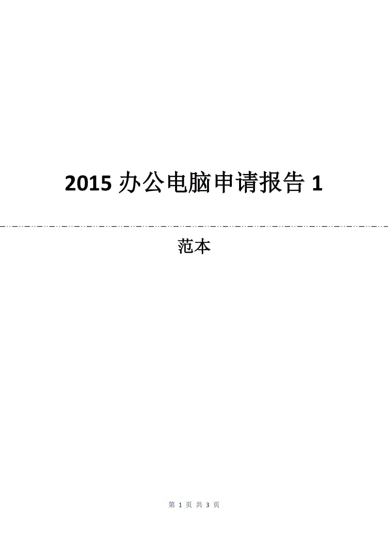 2015办公电脑申请报告1.docx