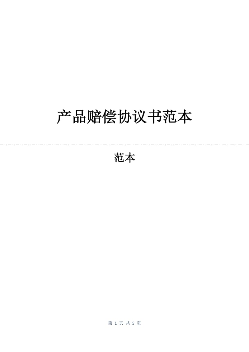 产品赔偿协议书范本.docx_第1页