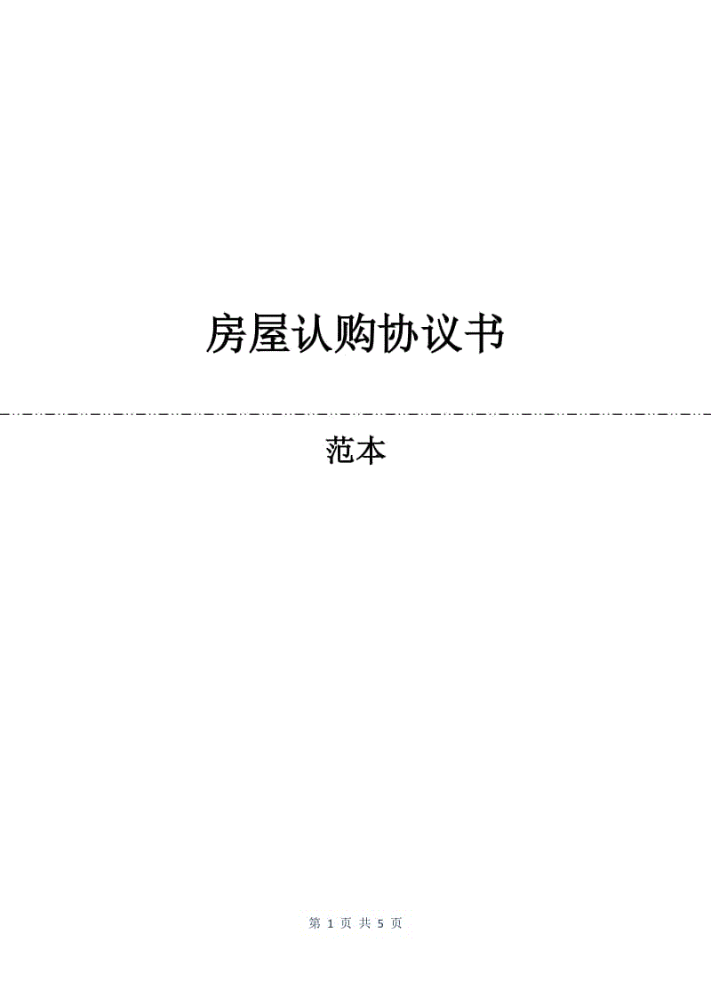 房屋认购协议书.docx