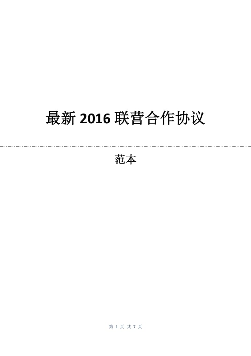 最新2016联营合作协议.docx_第1页
