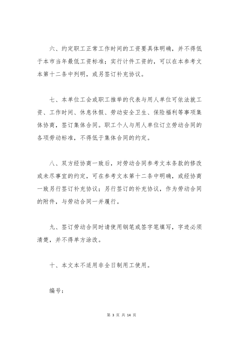 新广州市劳动合同范本.docx_第3页