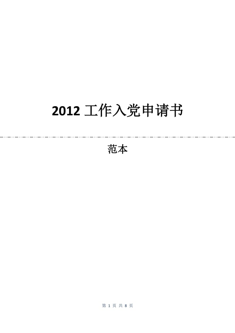 2012工作入党申请书.docx_第1页