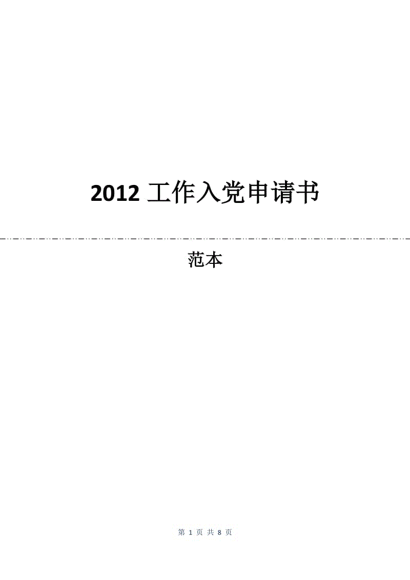 2012工作入党申请书.docx