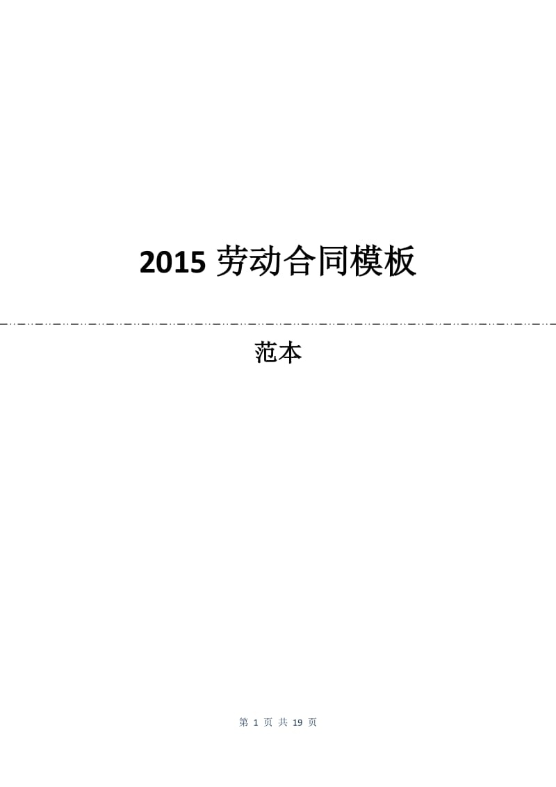 2015劳动合同模板.docx_第1页