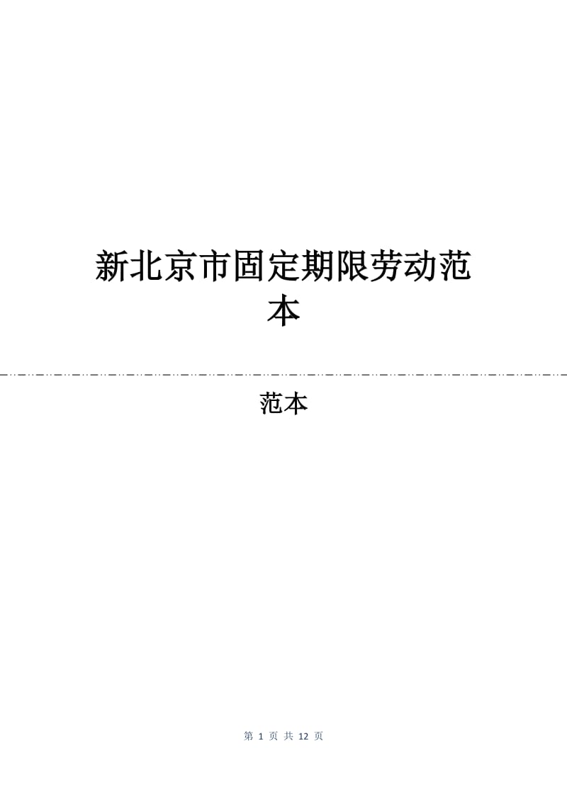 新北京市固定期限劳动合同范本.docx_第1页