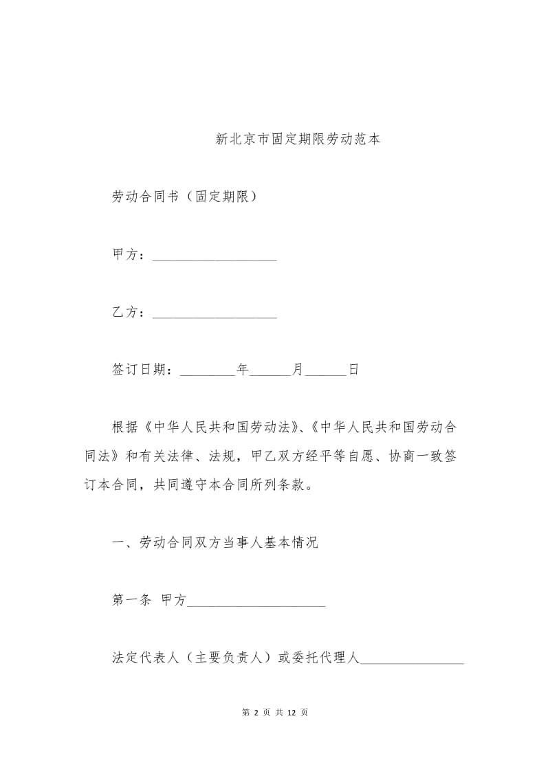 新北京市固定期限劳动合同范本.docx_第2页