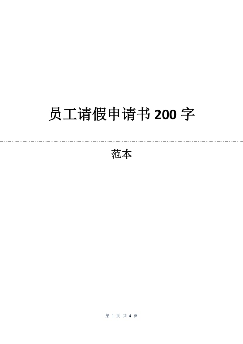 员工请假申请书200字.docx_第1页