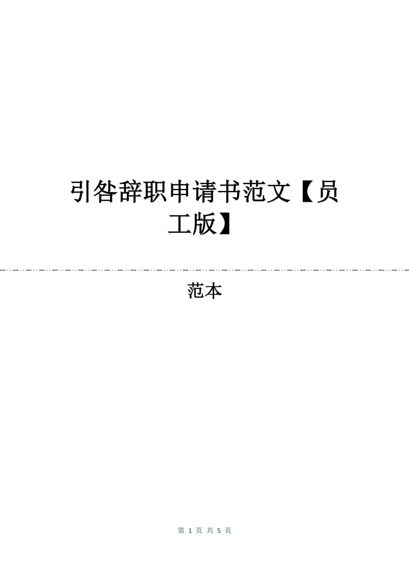 引咎辞职申请书范文【员工版】.docx_第1页