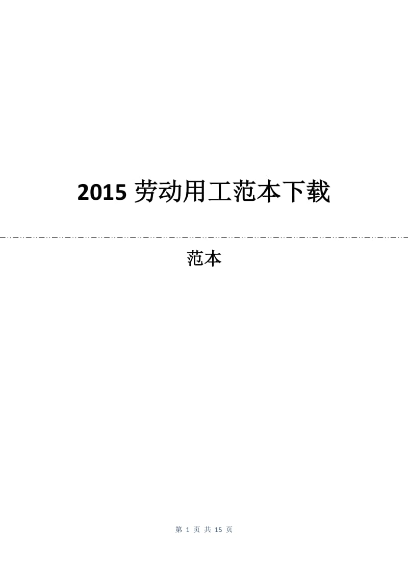 2015劳动用工合同范本下载.docx_第1页