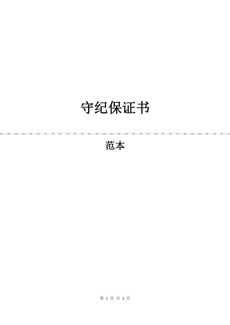 守纪保证书.docx