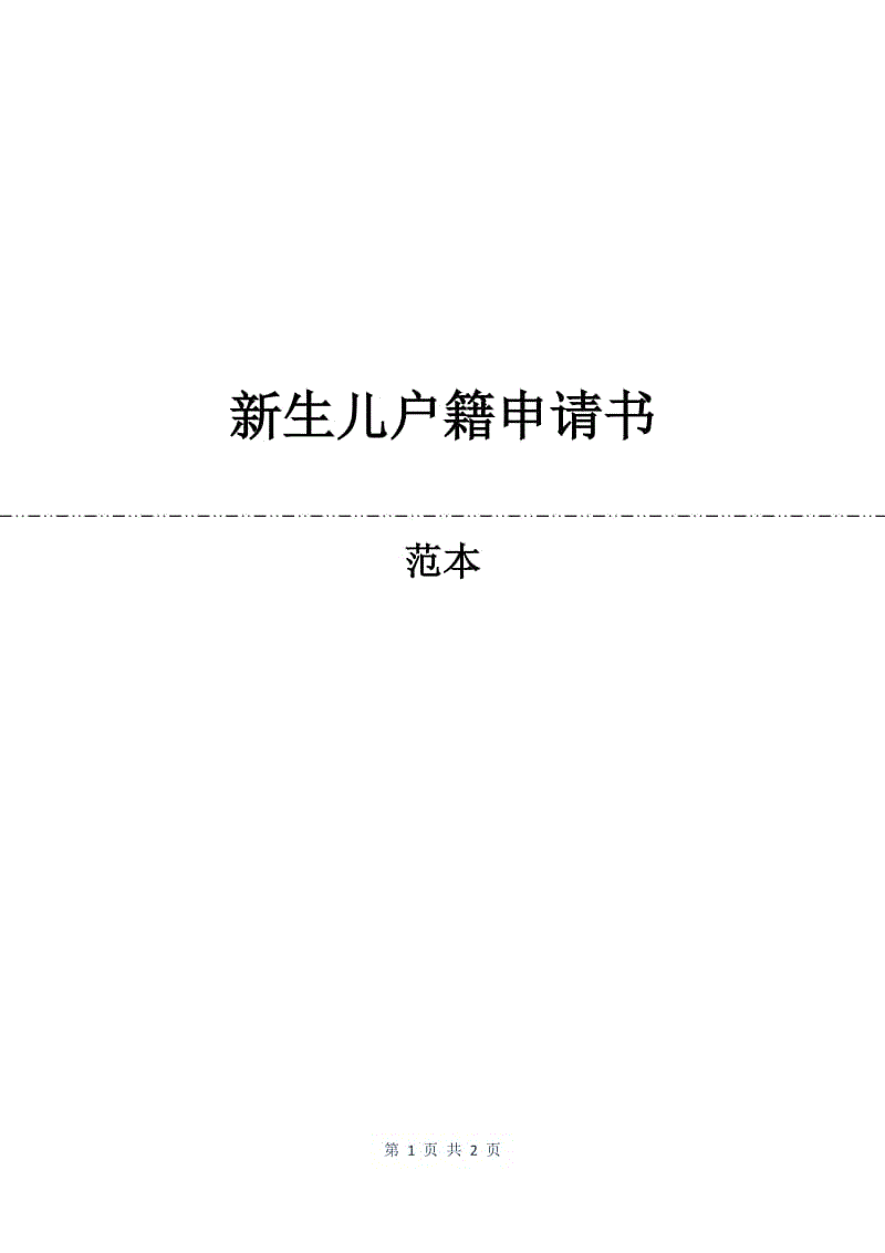 新生儿户籍申请书.docx