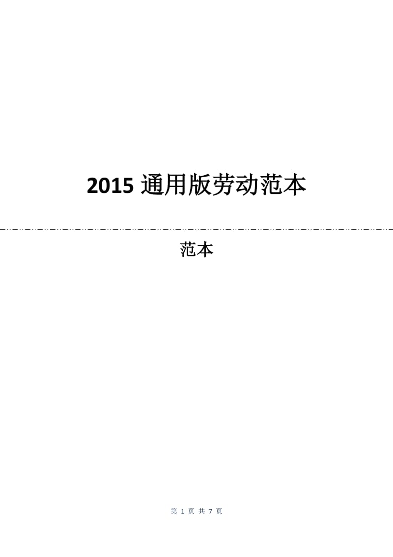 2015通用版劳动合同范本.docx_第1页