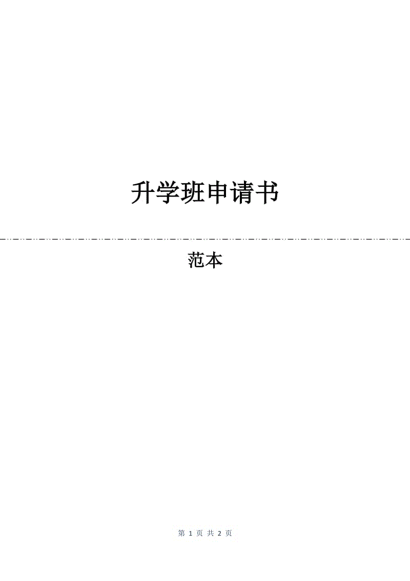 升学班申请书.docx