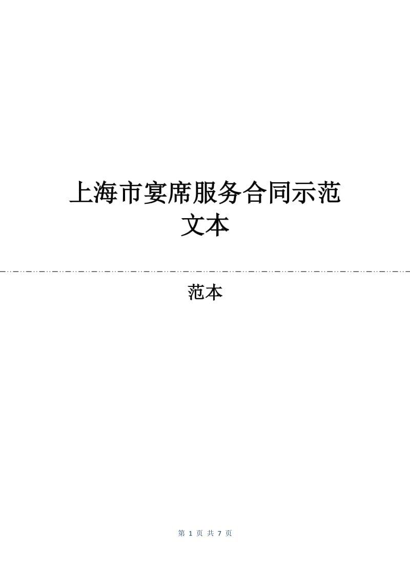 上海市宴席服务合同示范文本.docx_第1页