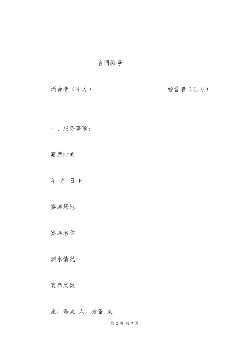 上海市宴席服务合同示范文本.docx_第2页