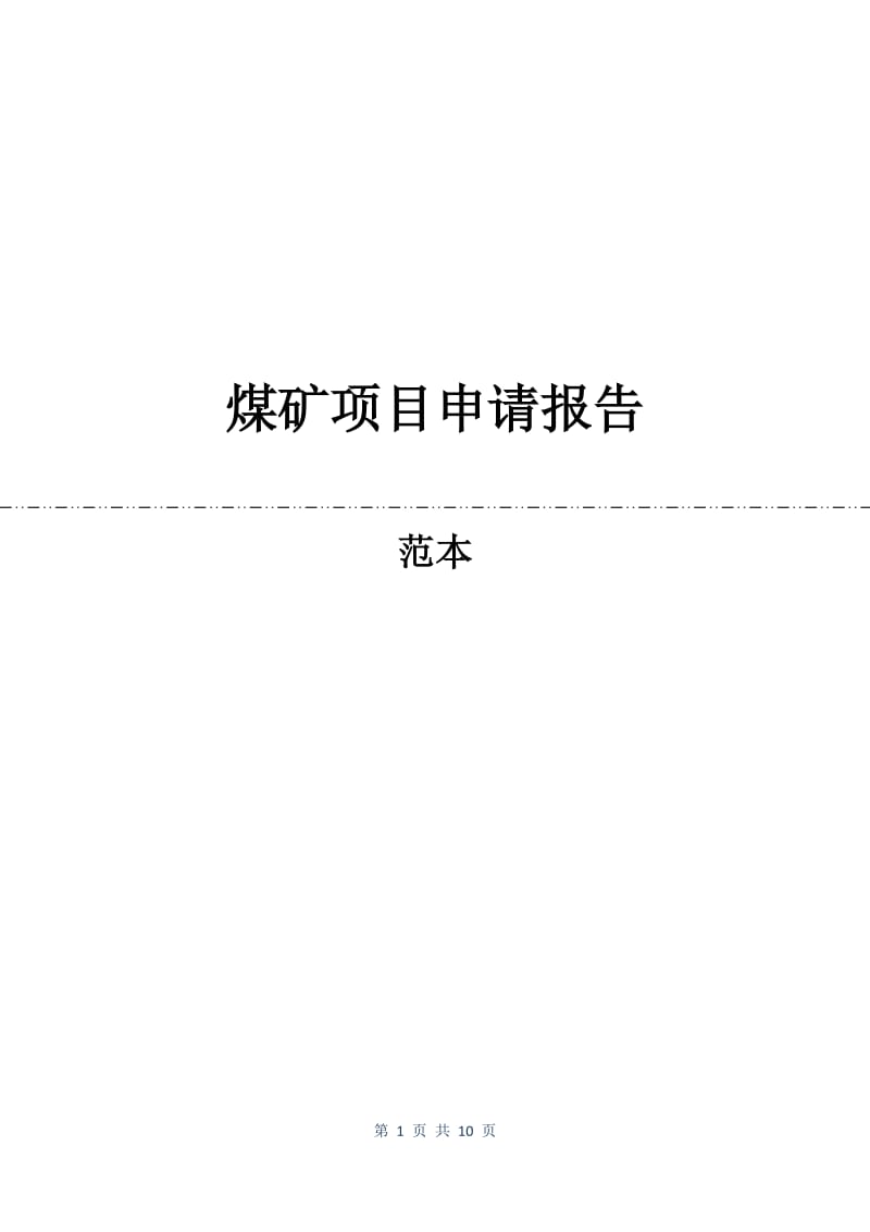 煤矿项目申请报告.docx_第1页