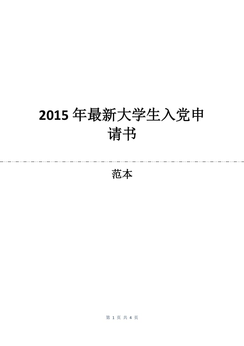 2015年最新大学生入党申请书.docx_第1页