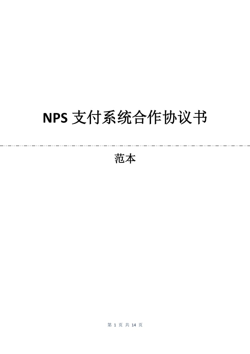 NPS支付系统合作协议书.docx_第1页