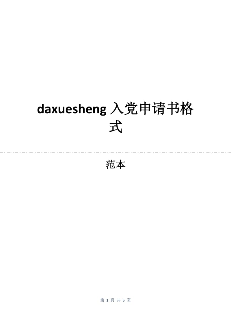 daxuesheng入党申请书格式.docx_第1页