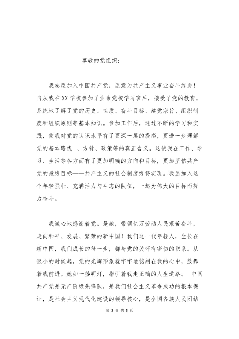 daxuesheng入党申请书格式.docx_第2页