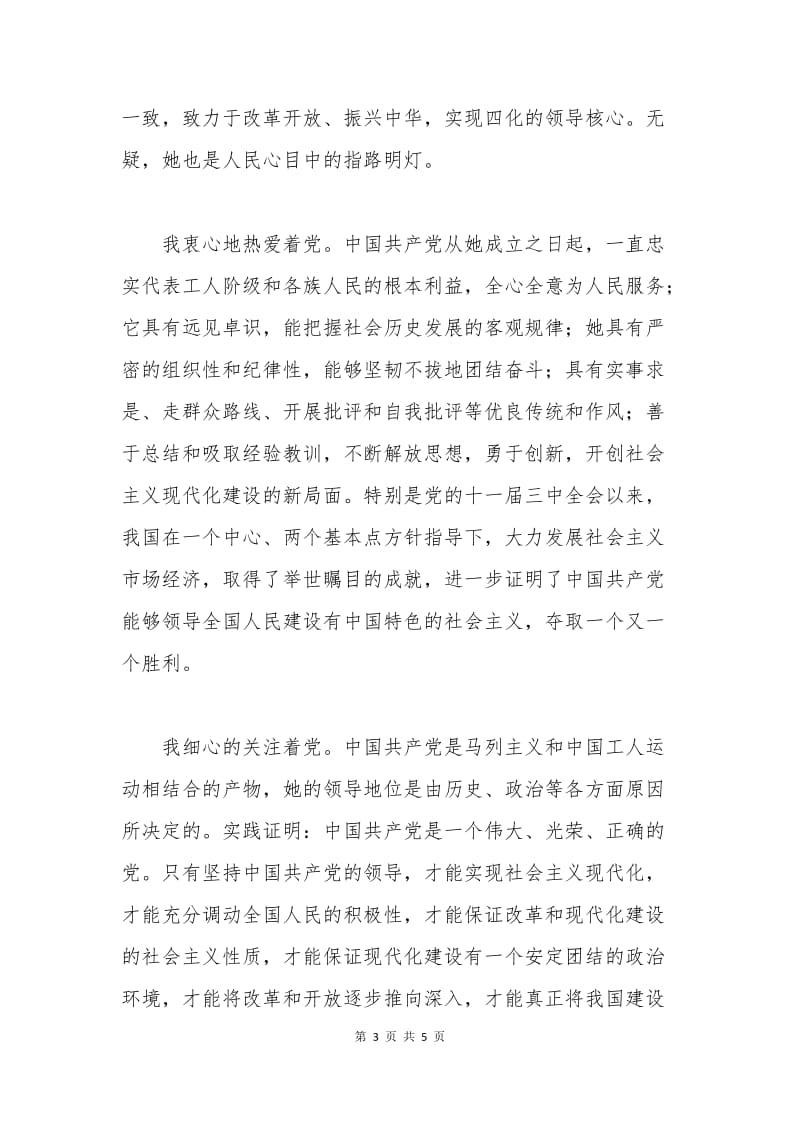 daxuesheng入党申请书格式.docx_第3页