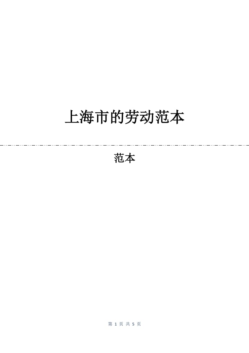 上海市的劳动合同范本.docx_第1页