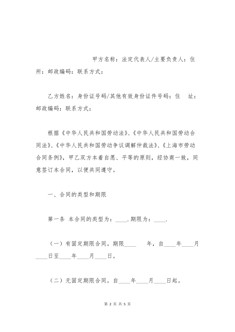 上海市的劳动合同范本.docx_第2页