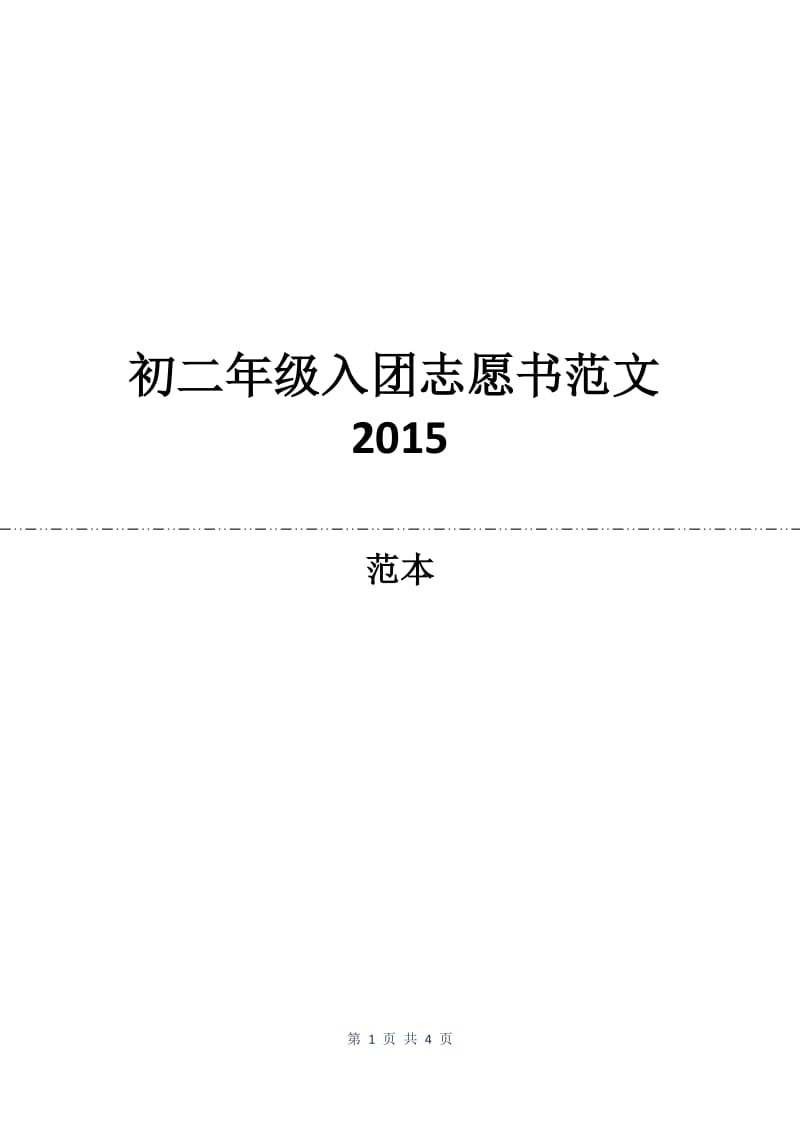 初二年级入团志愿书范文2015.docx_第1页